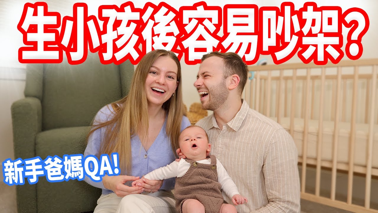【養小孩月費超過6萬！】寶寶的中文名字？什麼時候帶寶寶回台灣🇹🇼 新手爸媽Q&A