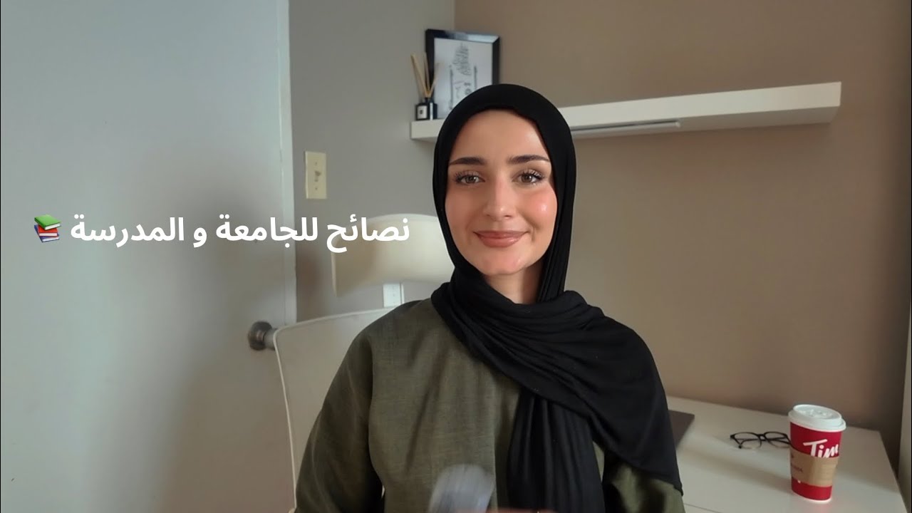 نصائح للجامعة والمدرسة كل بنت لازم تعرفهم قبل دخول العام الدراسي 📝