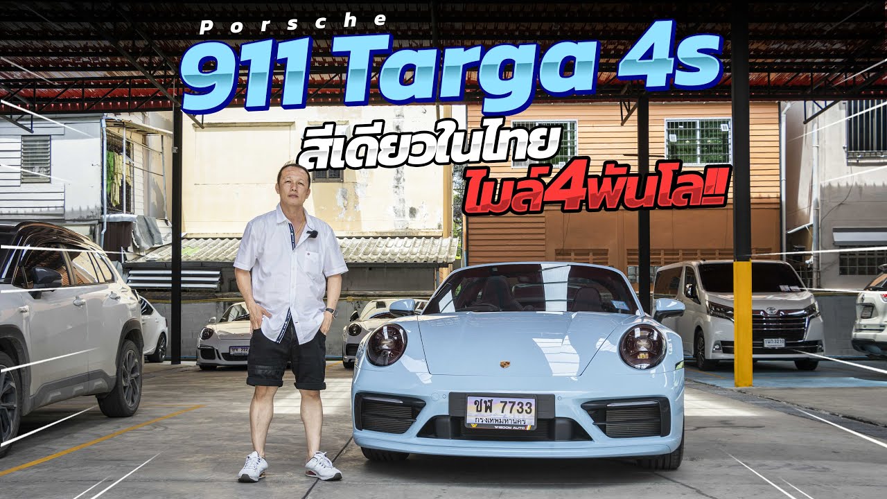 รีวิวรถ Porsche 911 Targa 4s Configของแต่งใหม่เพียบ!! สีเดียวในไทย ไมล์4พันกว่าโล!! | แตงโมคาร์