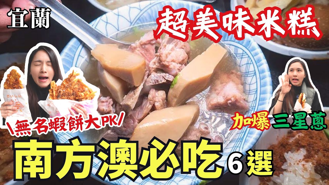 ❁【宜蘭美食】蘇澳南方澳漁港必吃6選/知名蝦餅大PK/高CP值阿芬鮮魚湯/南方澳米糕值得一再回訪/沒吃到三星蔥我不回高雄