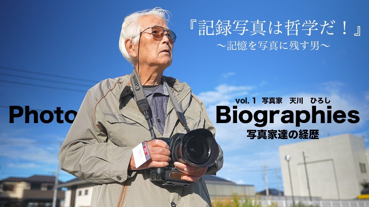 写真家達の履歴 Vol.1『記録写真は哲学だ！』～記憶を写真に残す男～ 天川ひろし（JPU監事 群馬県高崎市在住 ）～