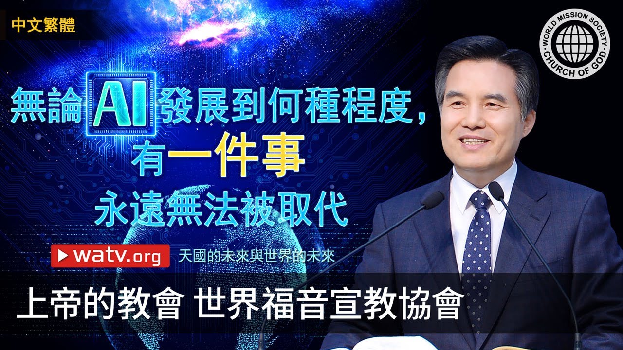 天國的未來與世界的未來 | 上帝的教會世界福音宣教協會