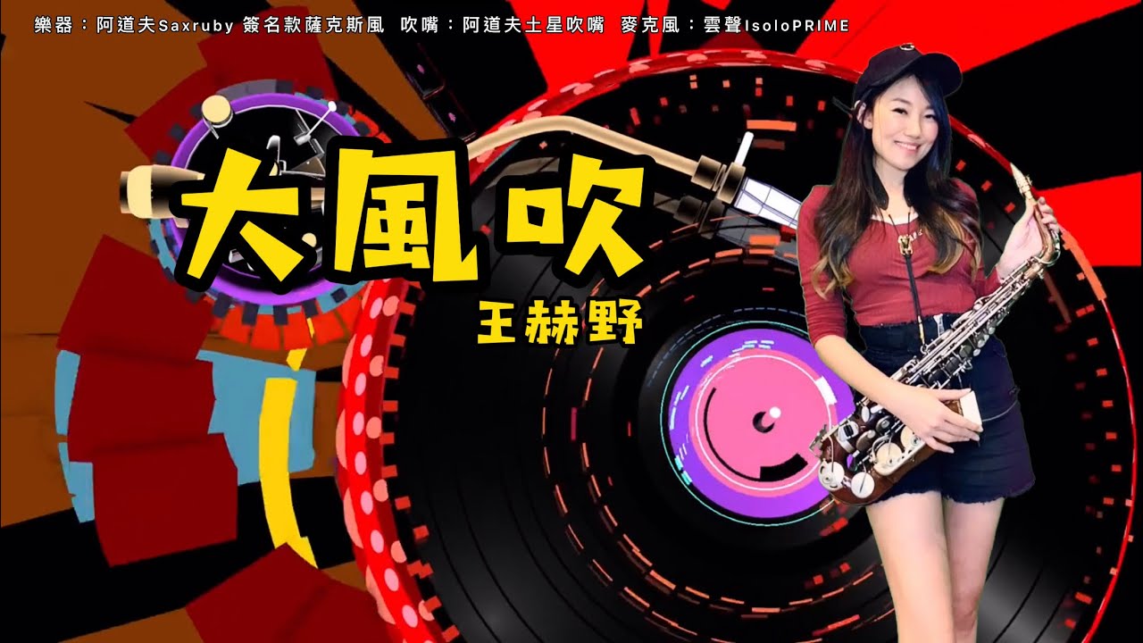 大風吹-SaxRuby(C key)