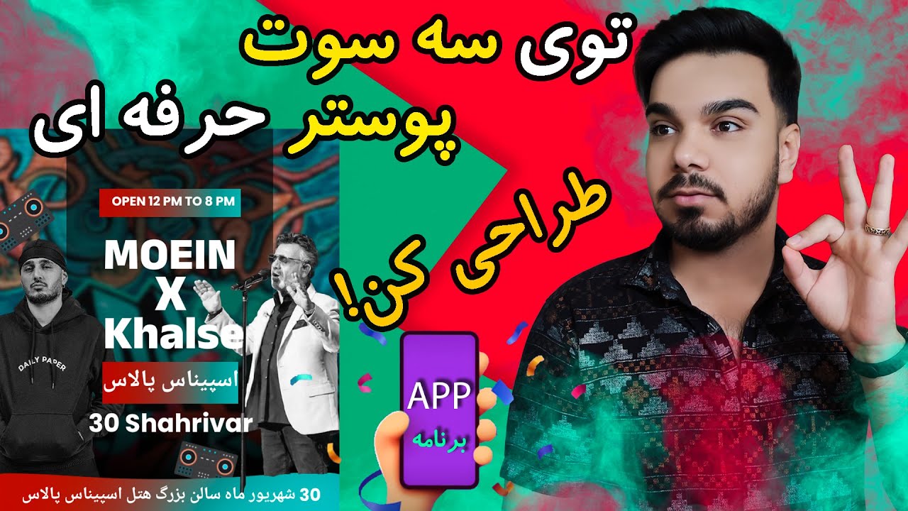معرفی و آموزش برنامه طراحی پوستر در کمترین زمان ممکن