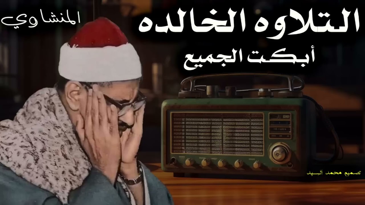 تلاوة خاشعة مبكية   بصوت الشيخ محمد صديق المنشاوي   أداء رائع بجودة نقية جدا
