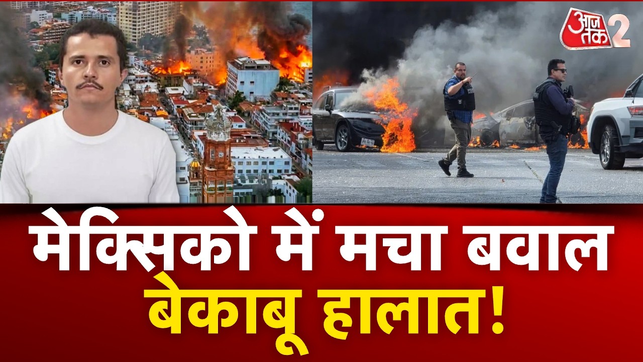 AAJTAK 2 LIVE | MEXICO VIOLENCE | EL MENCHO की हत्या, CARTEL VS ARMY की लड़ाई में जला पूरा देश! AT2