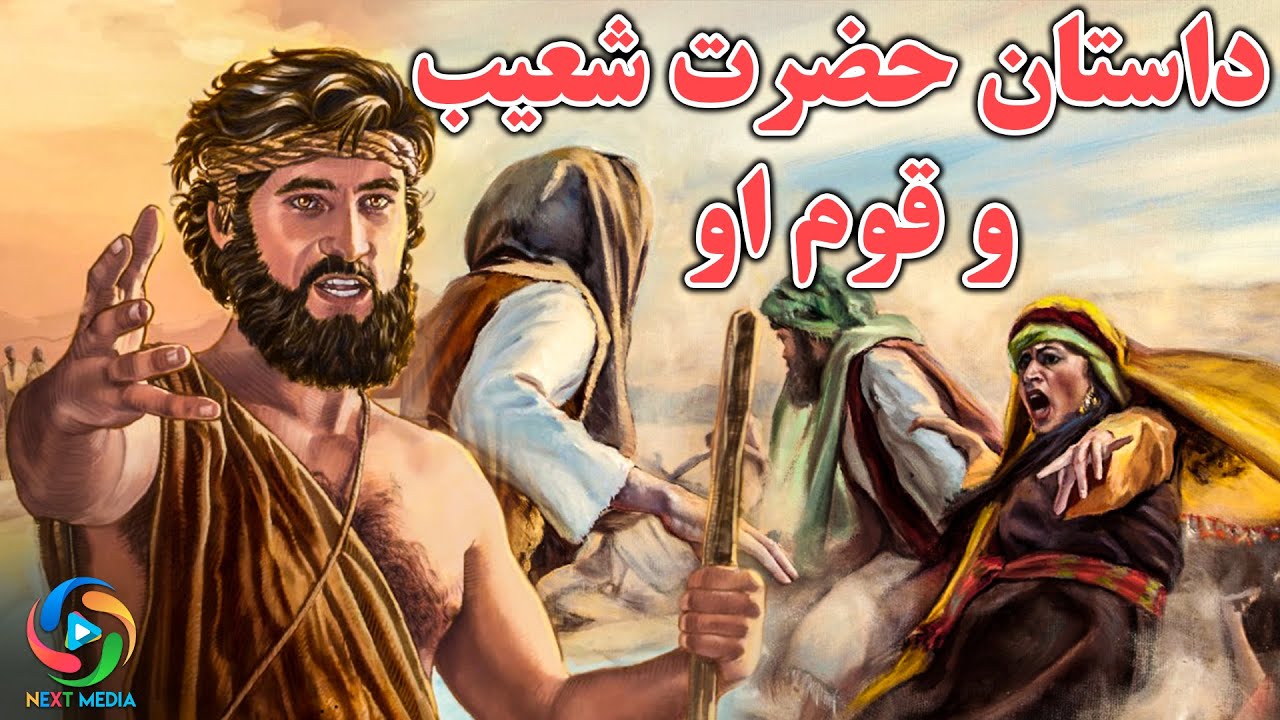 داستان زندگی حضرت شعیب