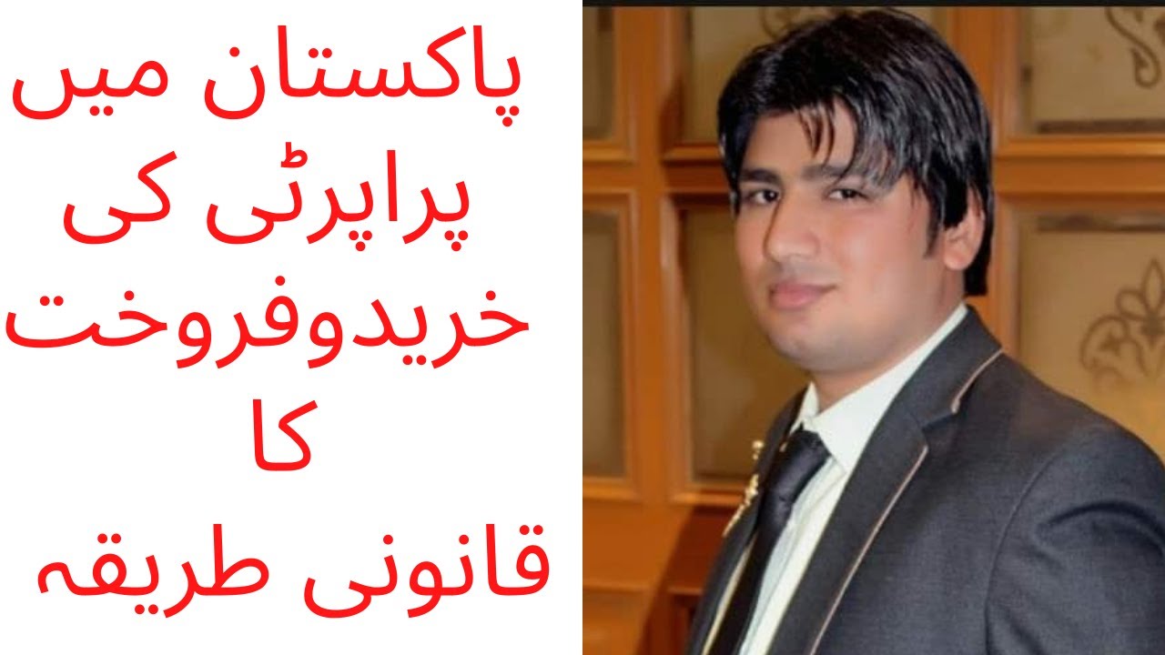 How to Buy & Sell property in Pakistan| پراپرٹی کی خریدوفروخت کا طریقہ