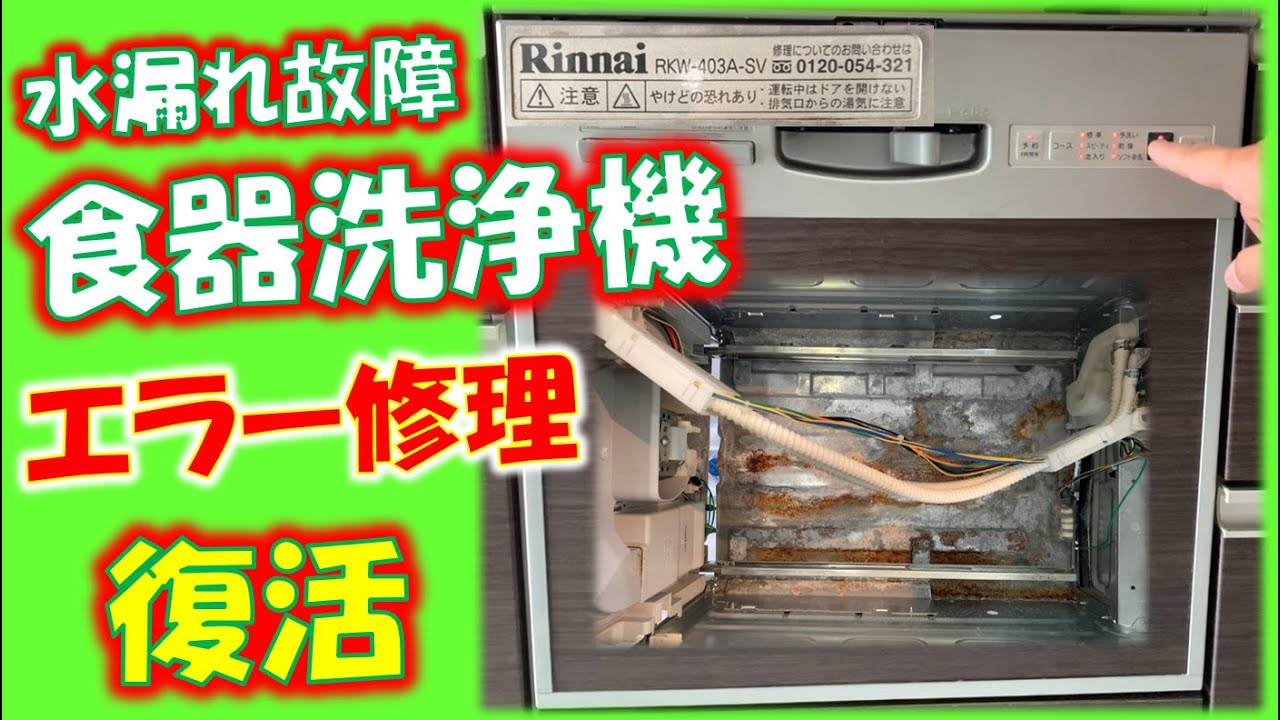 食器洗浄機が水漏れ故障!エラーの原因解明と無料(タダ)で暫定的に対策修理してみた。リンナイ(Rinnai)食器洗い乾燥機RKW-403A-SV