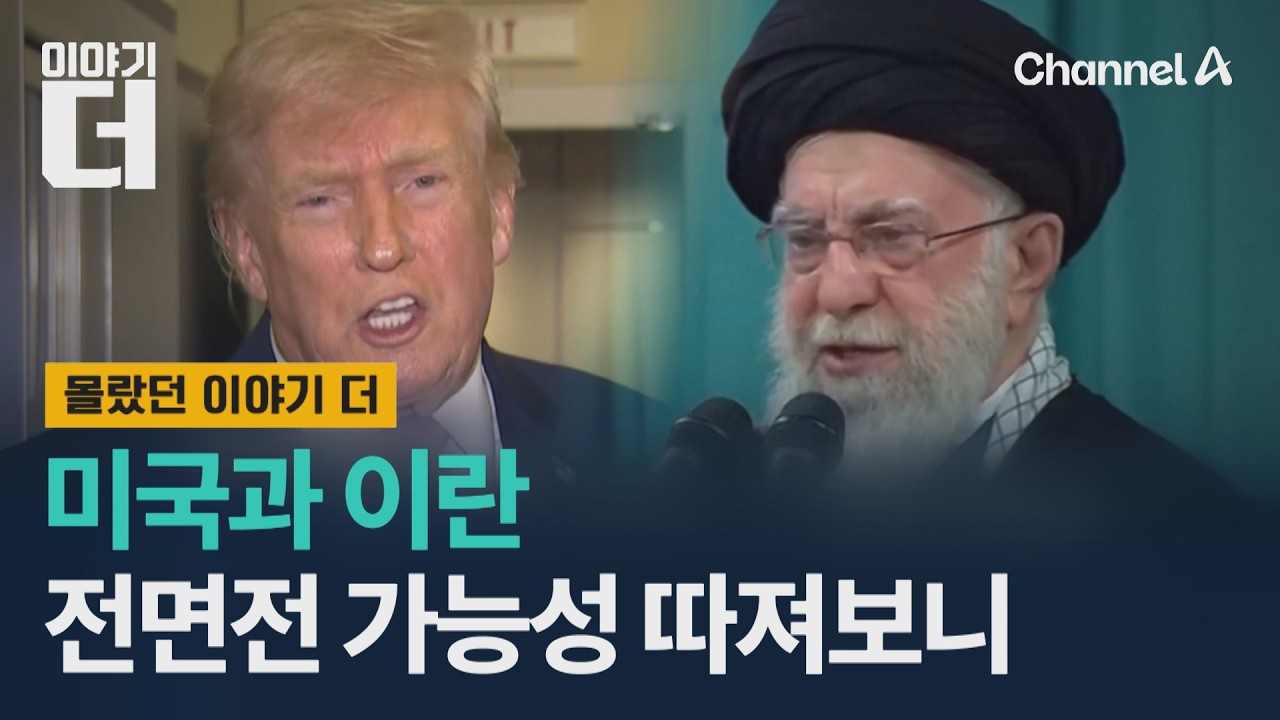 미국과 이란, 전면전 가능성 따져보니 / 이야기더 / 채널A