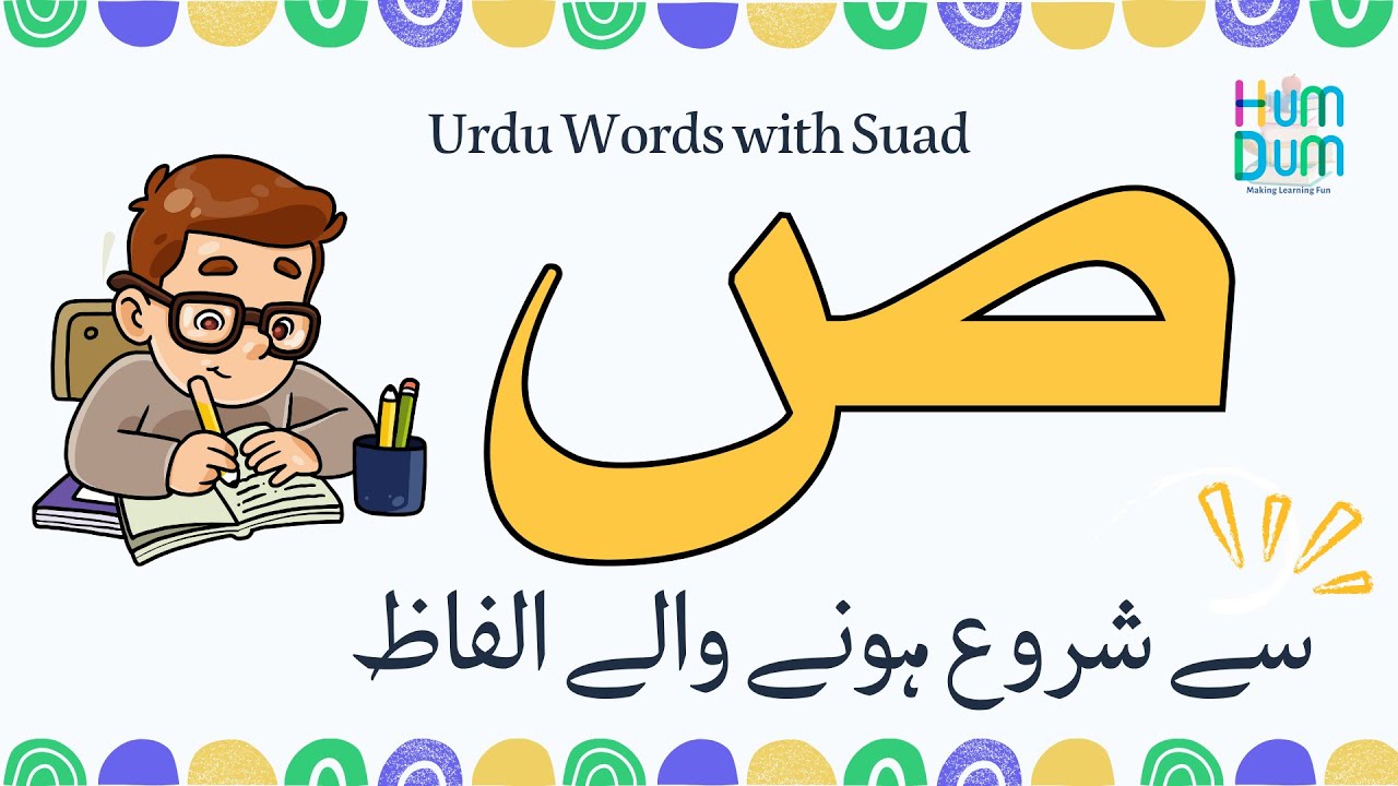 Urdu Words with Suad | ص سے شروع ہونے والے اردو الفاظ | Urdu Suad