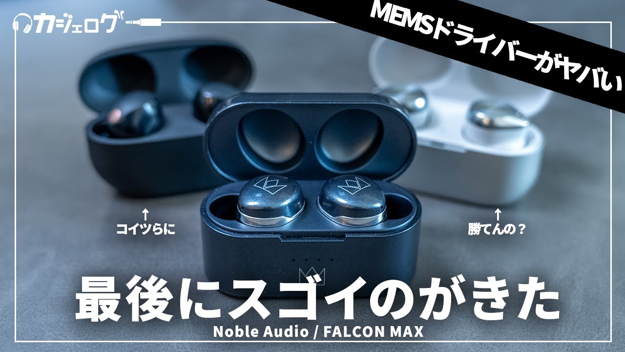 2023年最後のワイヤレスイヤホンの注目作「Noble Audio / FALCON MAX」レビュー｜WF-1000XM5やEAH-AZ80に勝てんの？