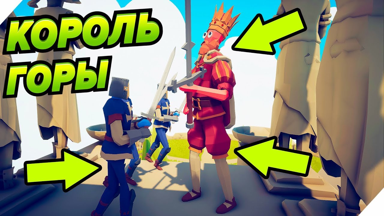 КОРОЛЬ Горы в tabs # 2 - 47 Totally Accurate Battle Simulator. ТАБС