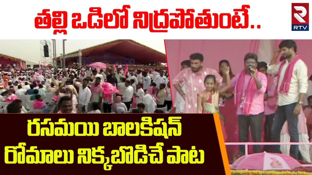 తల్లి ఒడిలో నిద్రపోతుంటే.| Rasamayi Balakishan Powerful Song On KCR At Warangal Public Meeting | RTV