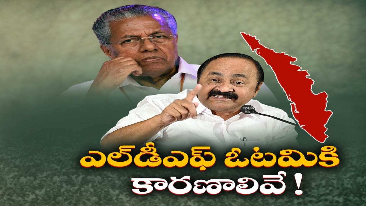 5 Reasons Behind LDF&rsquo;s Shocking Defeat in Kerala | UDF Sweeps Elections 2026