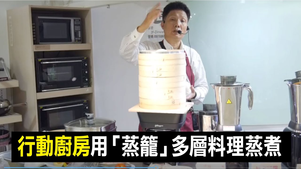 行動廚房用「蒸籠」多層料理蒸煮