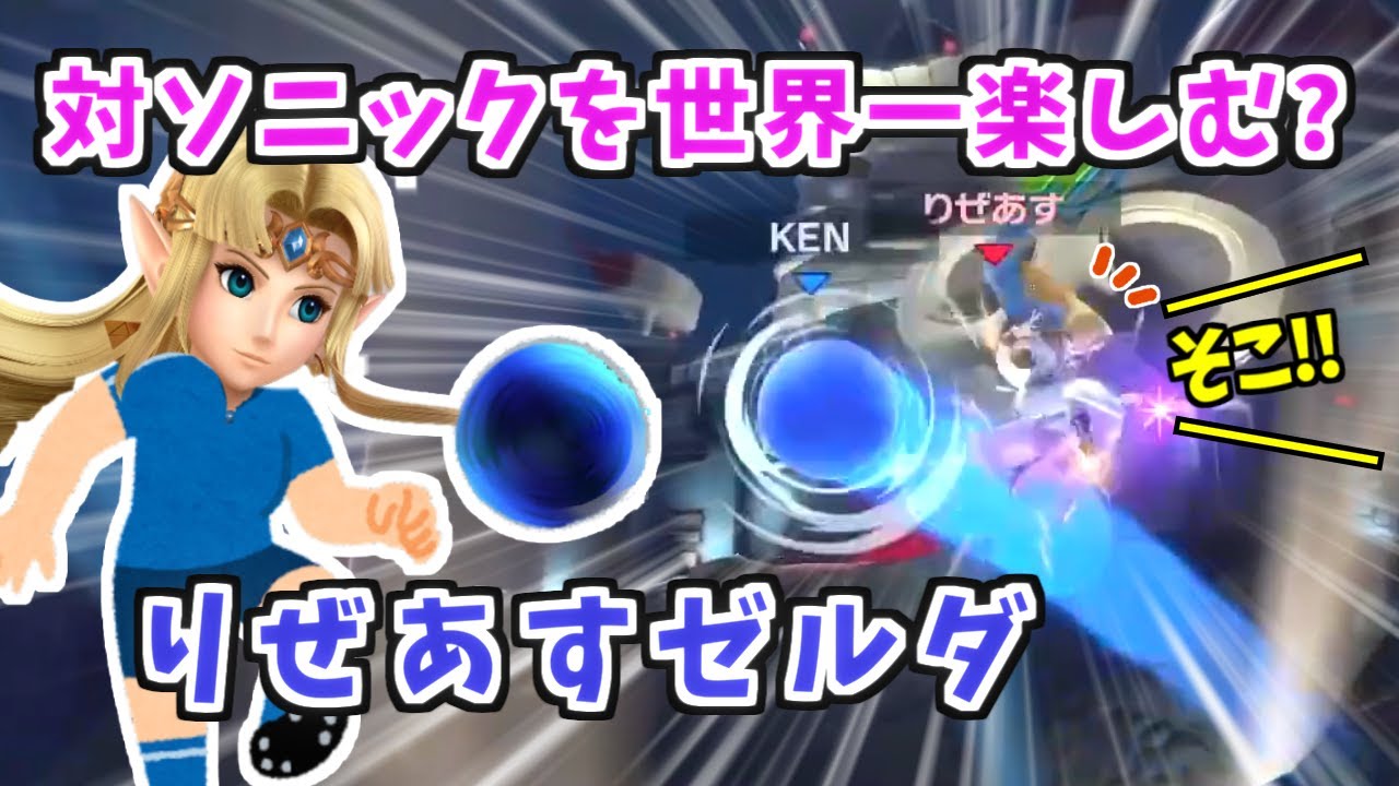 対ソニック戦を世界一楽しむ男りぜあす選手【スマブラSP】