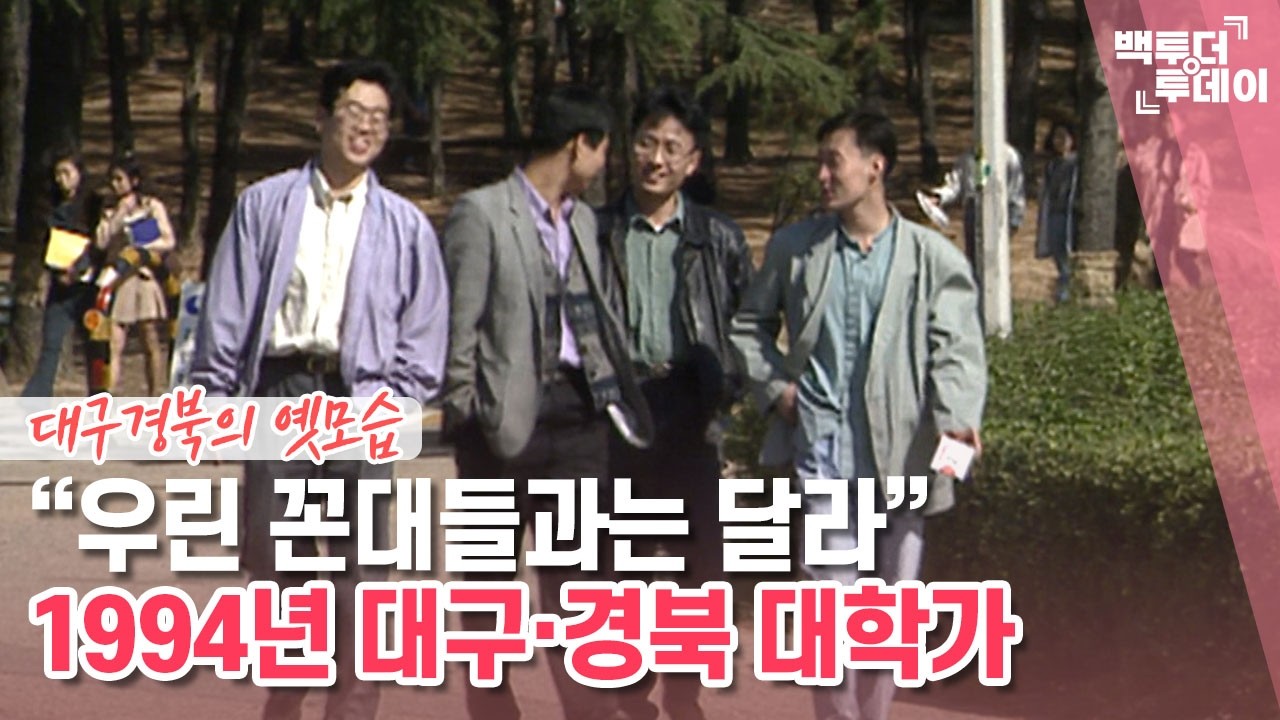 “우린 꼰대들과는 달라” 1994년 대구·경북 대학가 | 백투더투데이