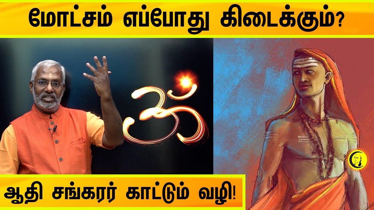மோட்சம் எப்போது கிடைக்கும்? ஆதி சங்கரர் காட்டும் வழி | Swamy Ramakrishnananda on Adi Sankarar