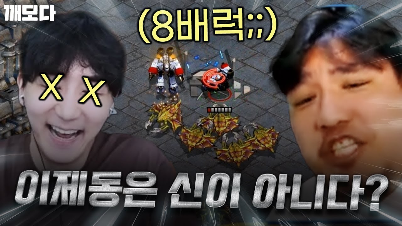 이제동 넌 옛날처럼 완벽한 신이 아니야... (저그 인권 협회장 대깨모)