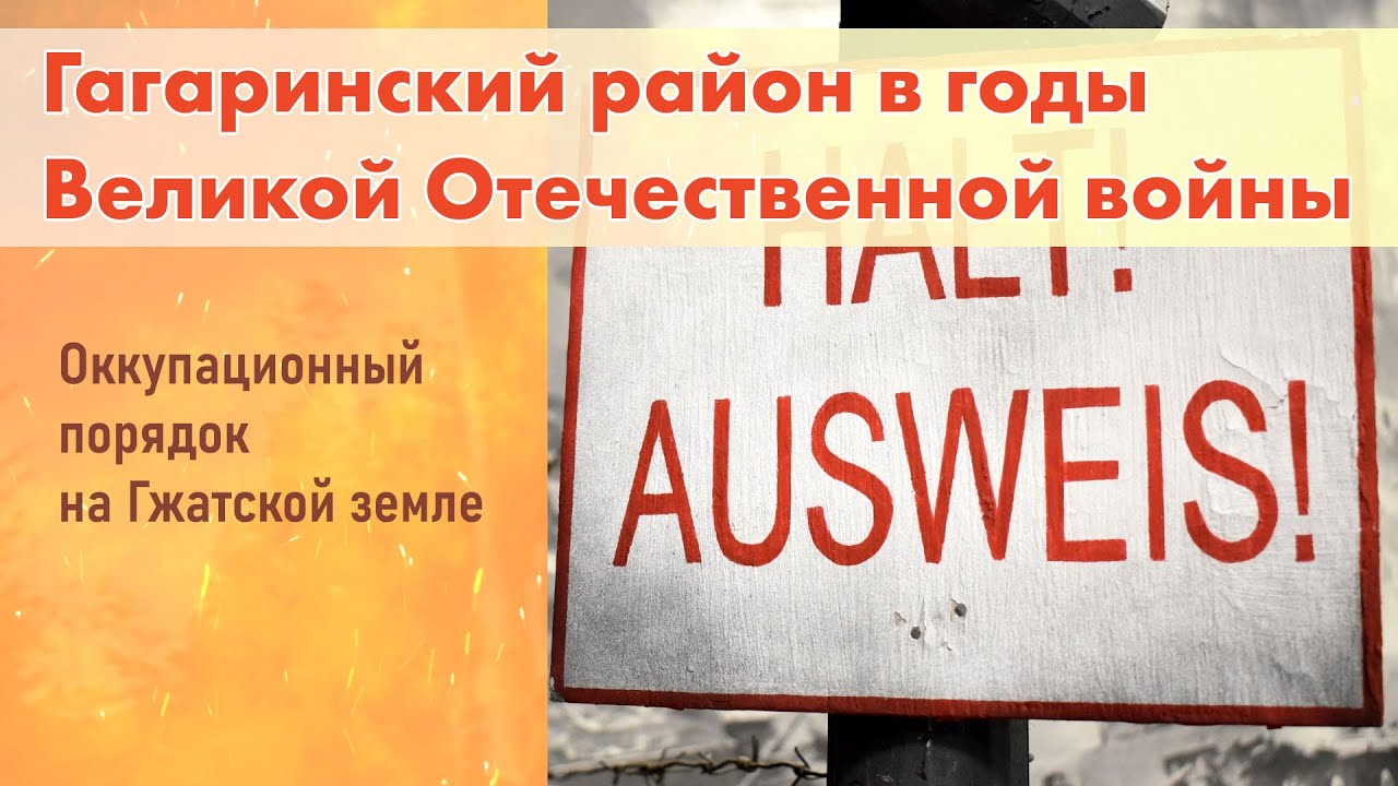 Гагаринский район в годы ВОВ. Оккупационный порядок на Гжатской земле.