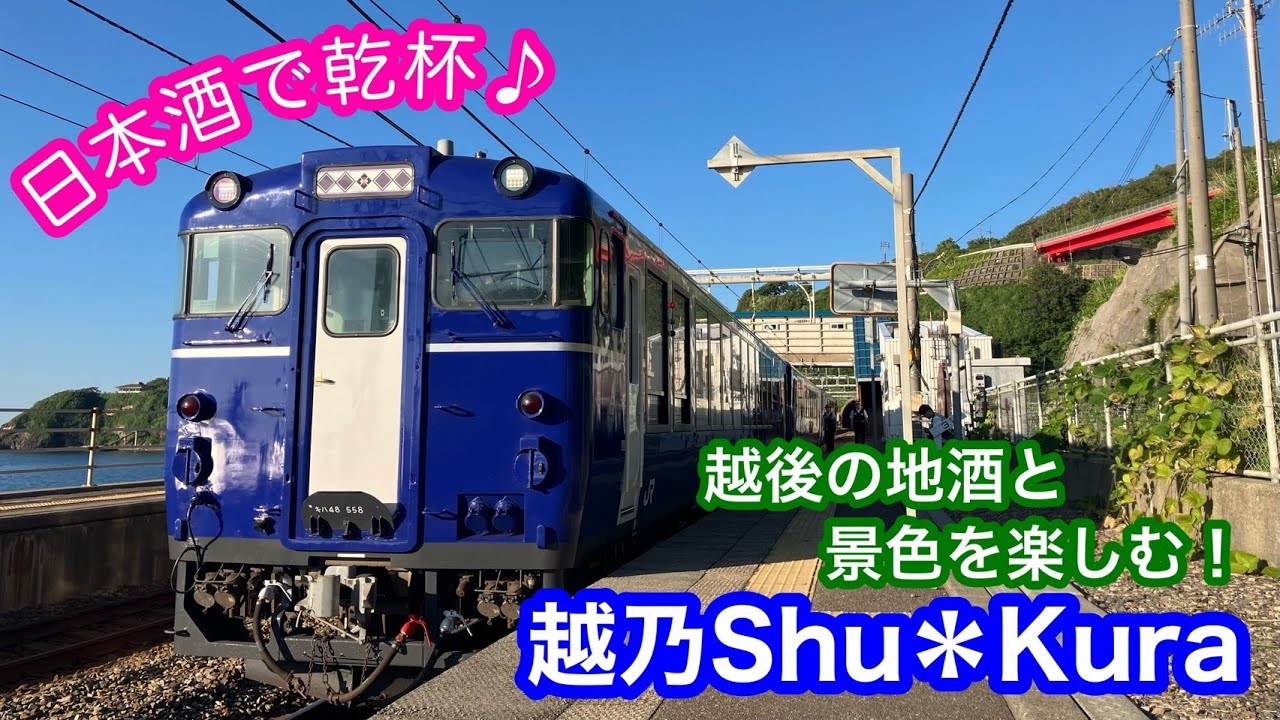日本酒で乾杯♪新潟の楽しい観光列車『越乃Shu*Kura』に乗ってみました【乗車記】