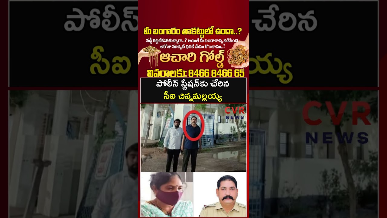 పోలీస్ స్టేషన్ కు చేరిన సీఐ చిన్నమల్లయ్య | CI Chinna Mallaih Incident | CVR NEWS