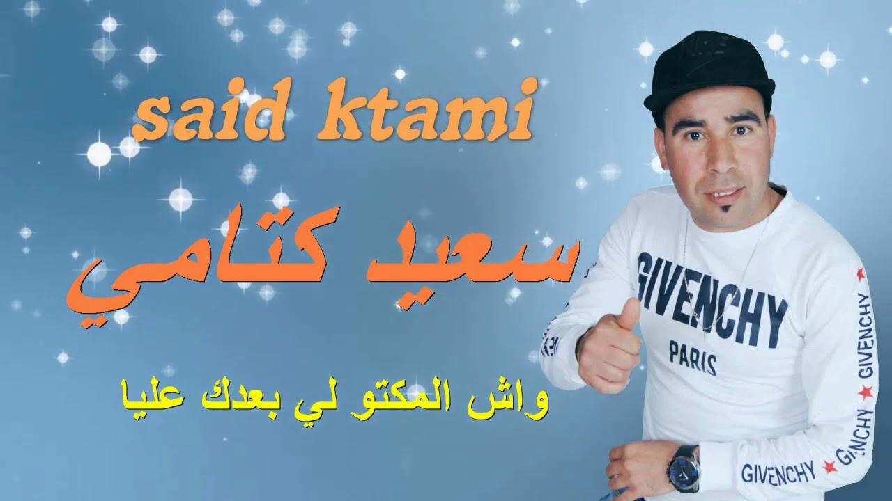 Chab Saïd lktami.   شاب سعيد الكتامي واش المكتوب الي بعداك عليا 2019