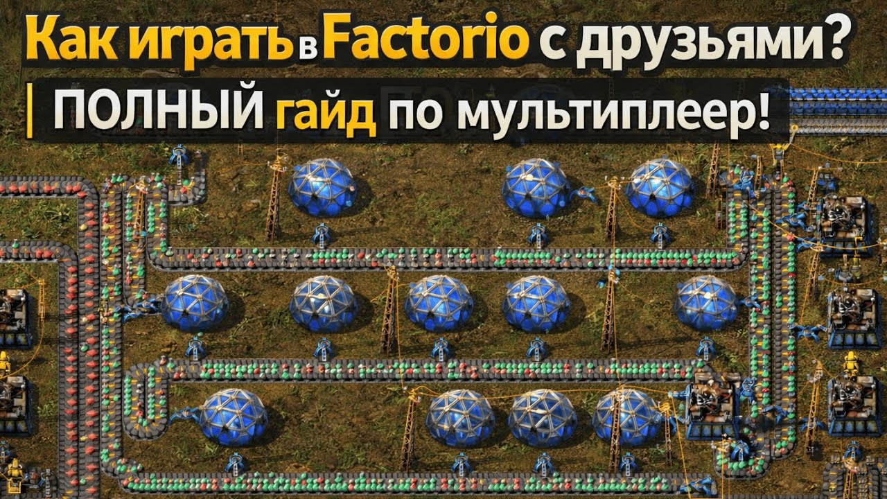🚀 Как играть в Factorio с друзьями? | ПОЛНЫЙ гайд по мультиплееру!