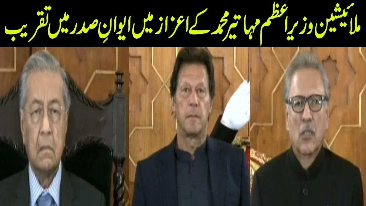 Ceremony Held In Honor Of Mahathir Mohamad In Islamabad | ARY News | 22nd March 2019