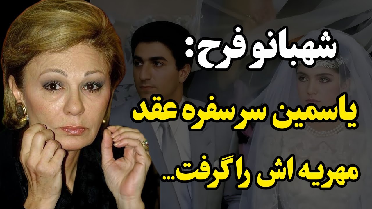 کار عروسم یاسمین سر سفره عقد همه را شوکه کرد...