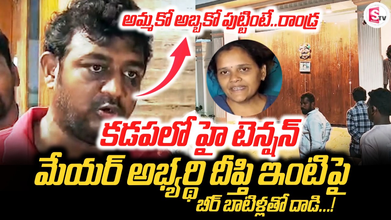 అమ్మకో అబ్బకో పుట్టింటే..రాండ్ర | High Tension in Kadapa Shocking News |@SumanTV-Voice