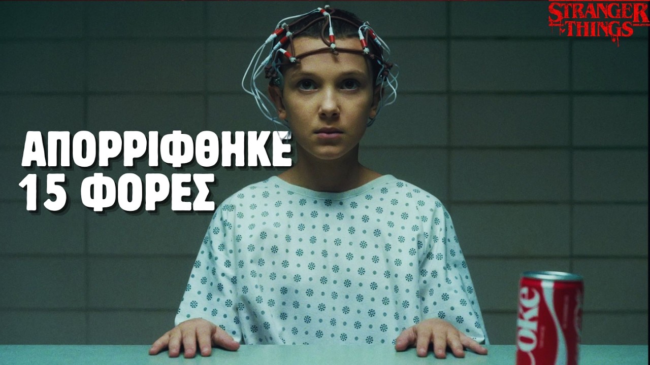 ΛΙΓΑ ΛΟΓΙΑ ΓΙΑ ΤΟ STRANGER THINGS