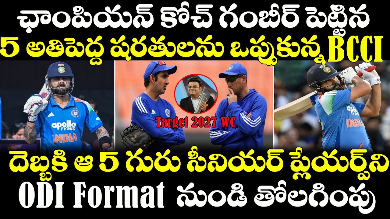 T20 World Cup 2026 తర్వాత Team India Coach Goutam Gambhir ఆ 5 గురిపై వేటు | Rohit | Virat | ODI Team