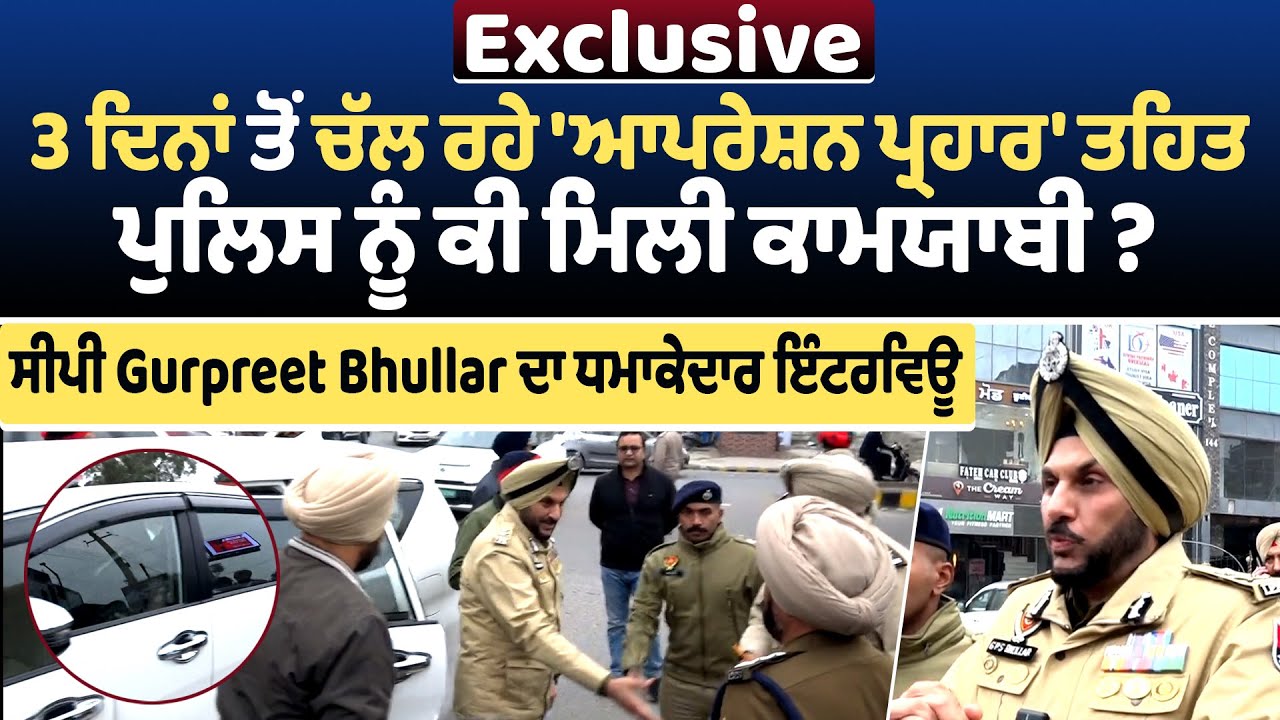 Exclusive |  3 ਦਿਨਾਂ ਤੋਂ ਚੱਲ ਰਹੇ 'ਆਪਰੇਸ਼ਨ ਪ੍ਰਹਾਰ' ਤਹਿਤ ਪੁਲਿਸ ਨੂੰ ਕੀ ਮਿਲੀ ਕਾਮਯਾਬੀ ?