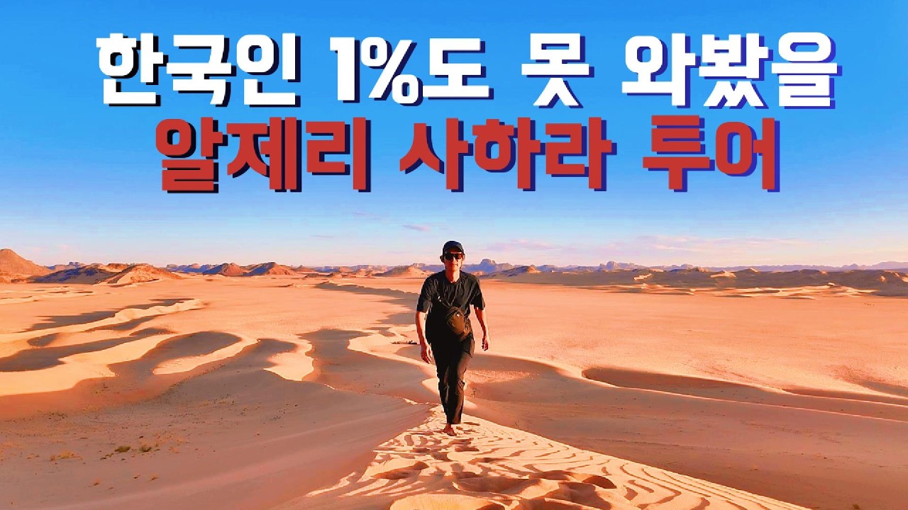 여기 와본 한국인분 계신가요? 알제리 사하라 3박 4일 야외취침 투어