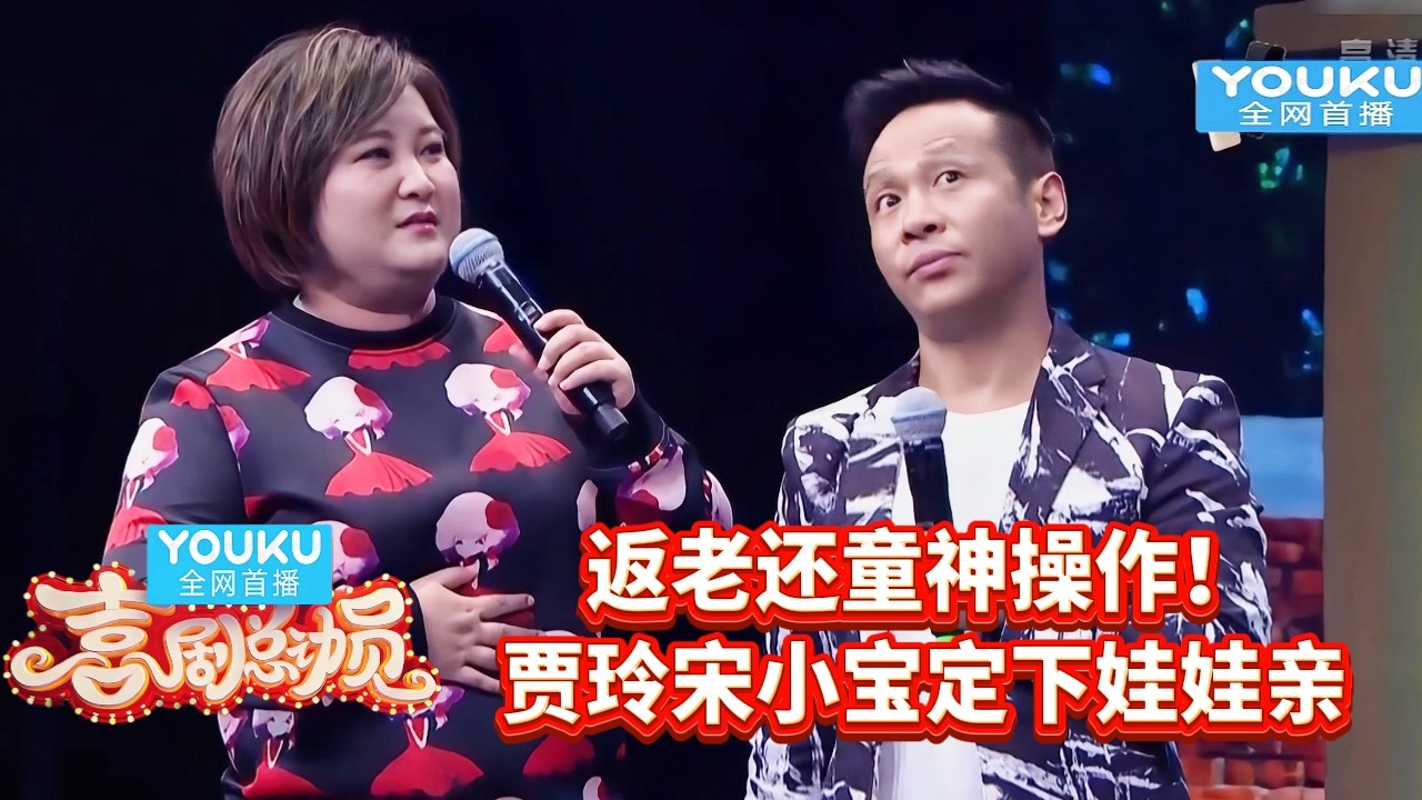 贾玲宋小宝返老还童？当场喊话要定娃娃亲？ | #喜剧总动员  |#沈腾 #贾玲 #春晚小品 | YOUKU 纯享