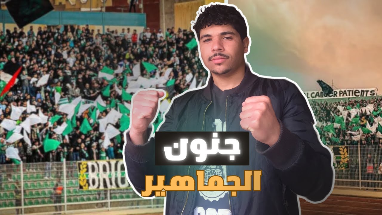 مباراة مولودية وجدة vs شباب المحمدية 💚🔥#vlog03 #football #oujda #المغرب #الجزائر
