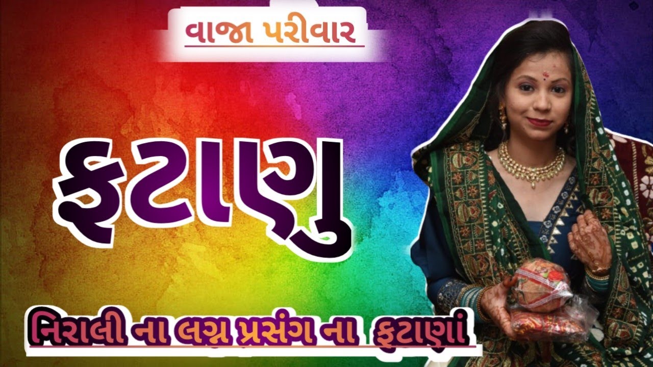 ( સુપર લગ્ન નુ #ફટાણુ‌  ). 🤣એને રાંધતા આવડે નય ધારા  છે ફેશન વાળી 🤣.    #fatana   #રામદેવધૂનમંડળ