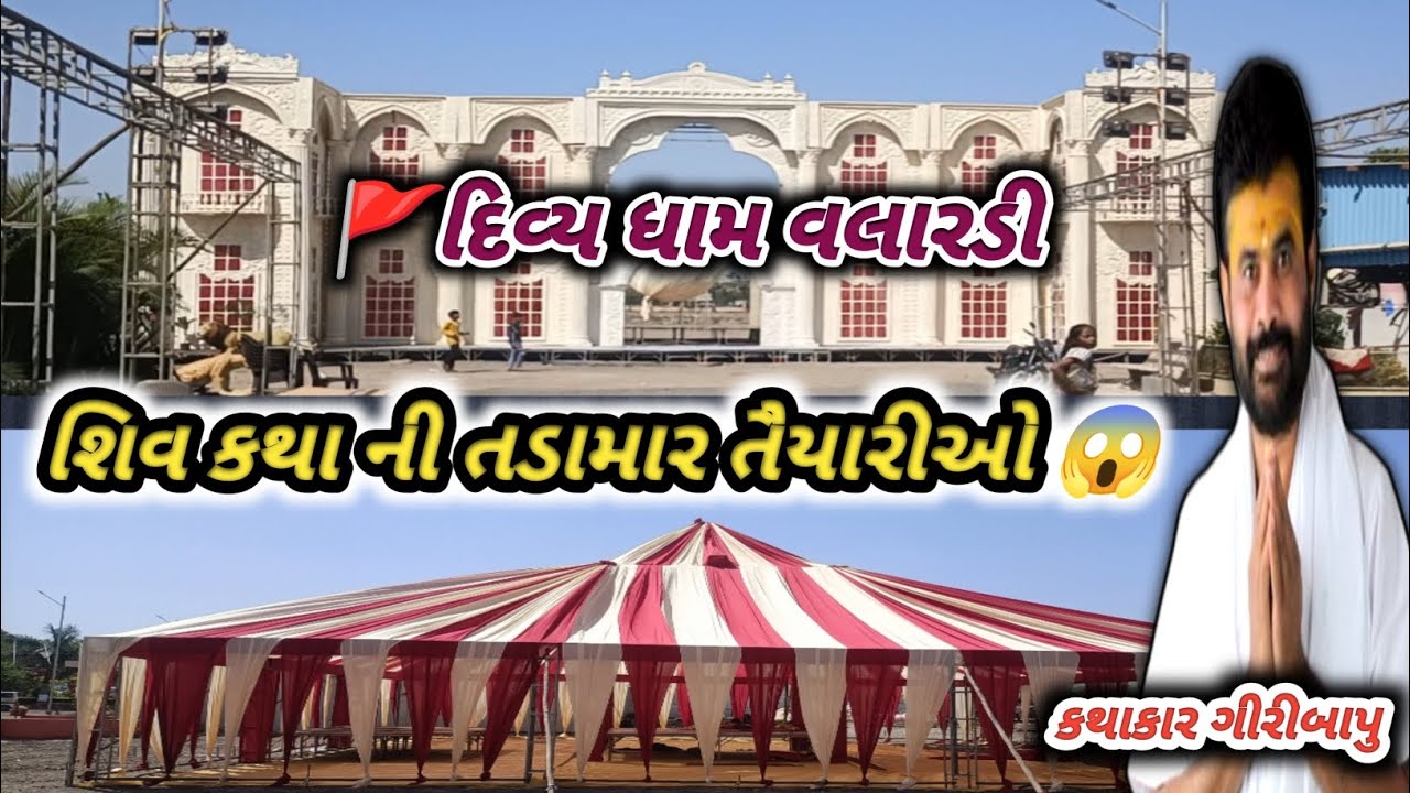 🚩શિવ કથા ની તડામાર તૈયારીઓ | Shiv Katha Valardi 2026 | divy dham valardi