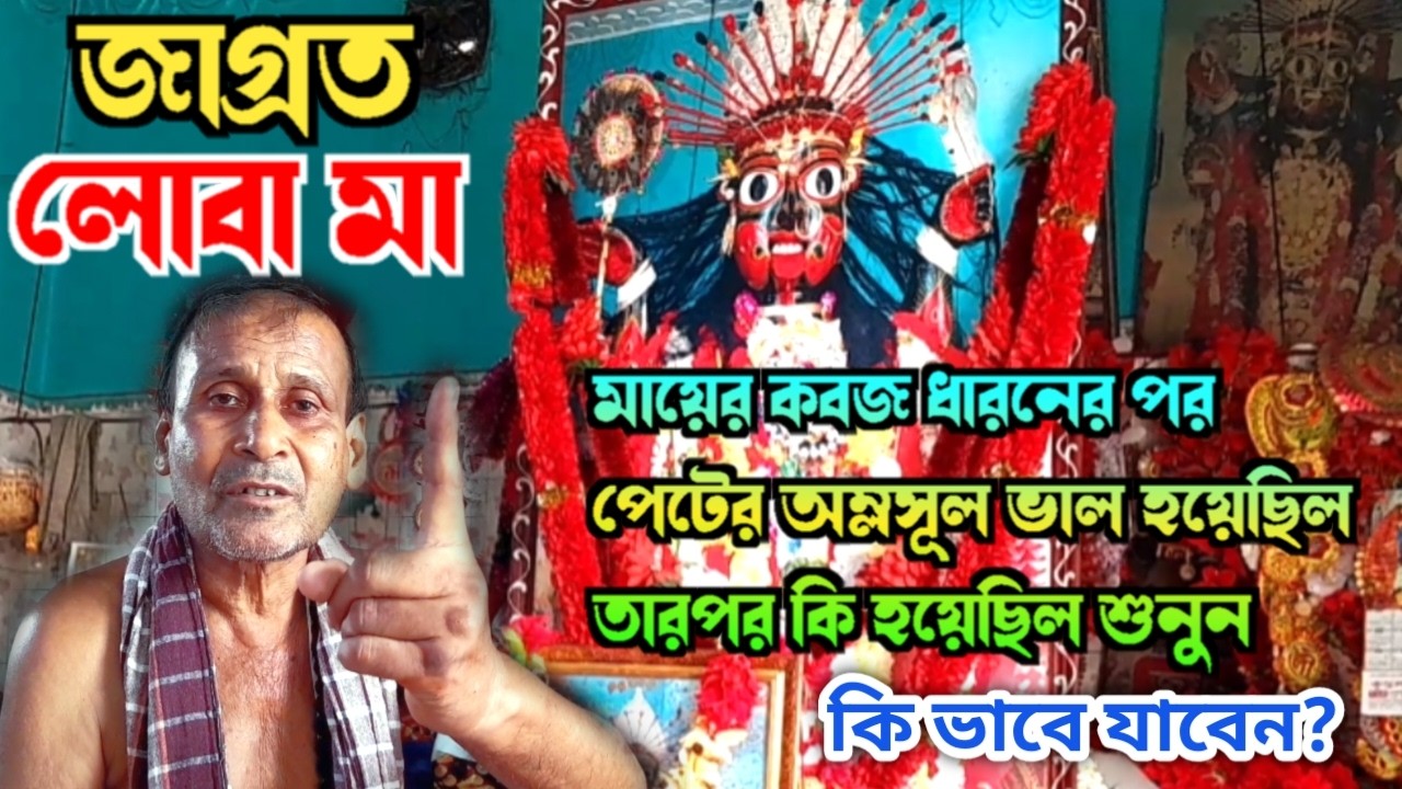 লোবা কালী || Loba Kali || Loba Maa || সব সত্য কথা বলেদিলেন লোবা মায়ের সেই সেবাইত || Kothai Ki Fc