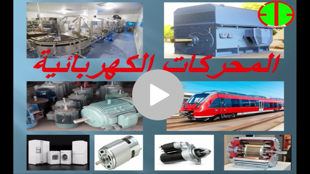 أنواع المحركات الكهربائية