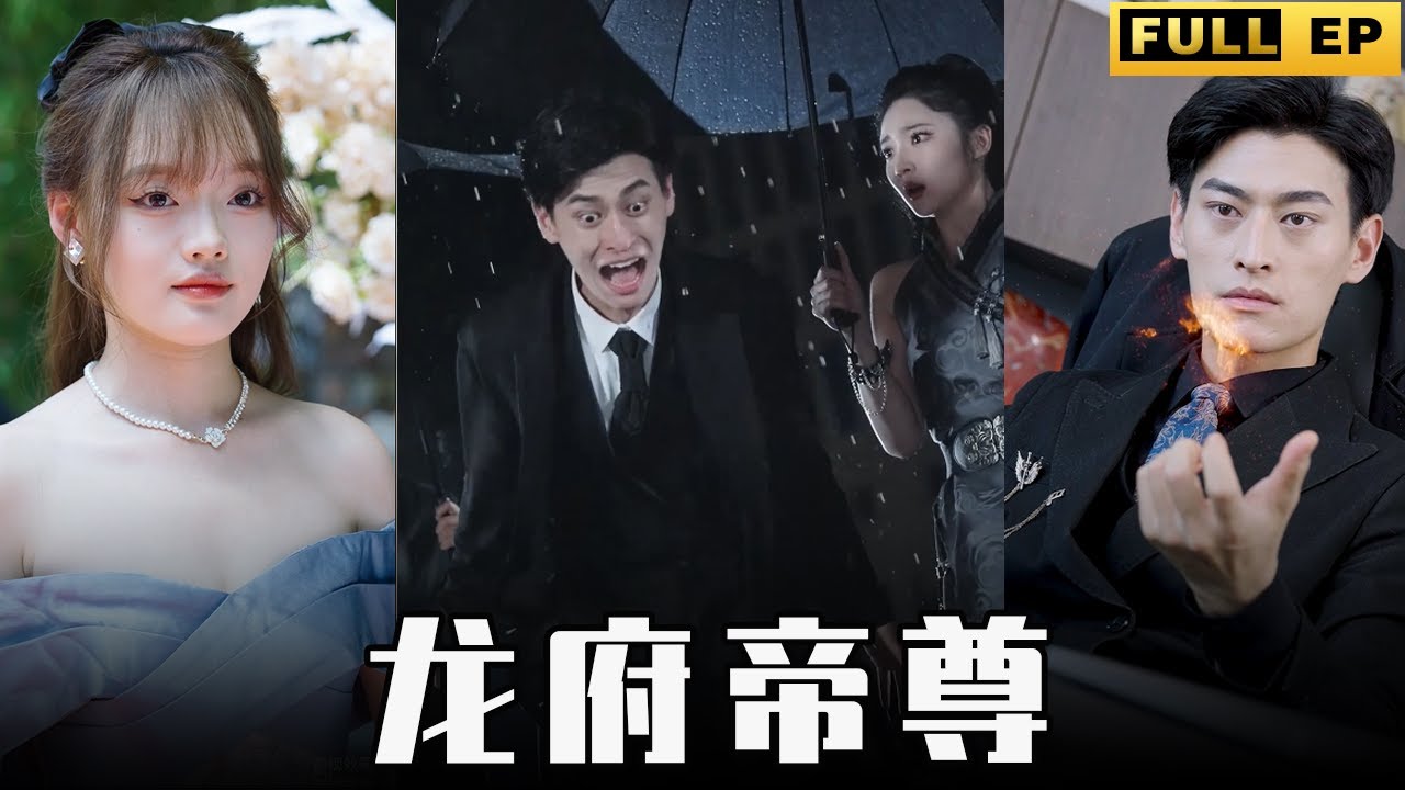 [MULTI SUBS]他乃當今第一帝尊，弟弟死在他的面前，他發誓要讓弟弟的老婆血償！【全集獨播首發】#短劇 #逆袭 #复仇  《龙府帝尊》
