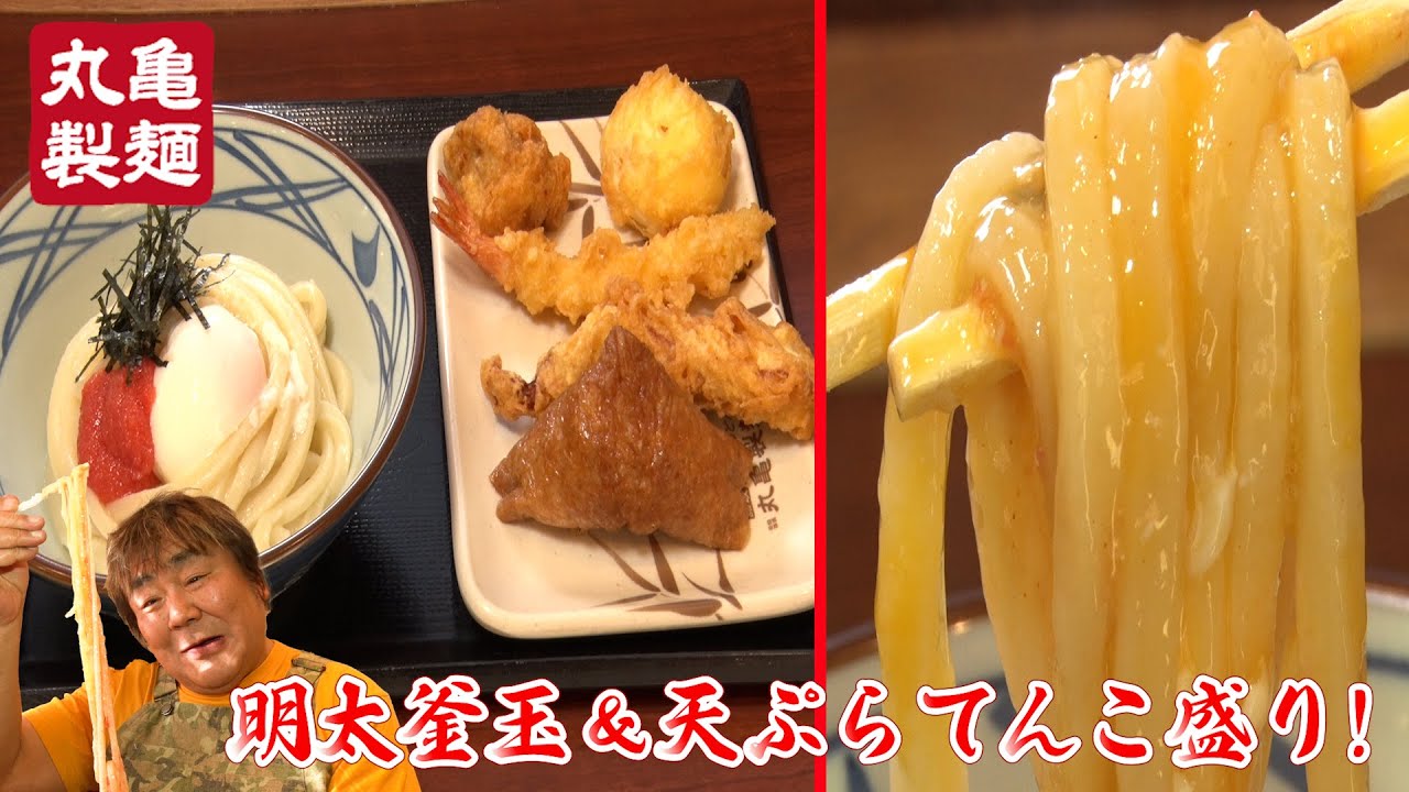【丸亀製麺】温かい明太釜玉うどんに天ぷらトッピングしまくり！？