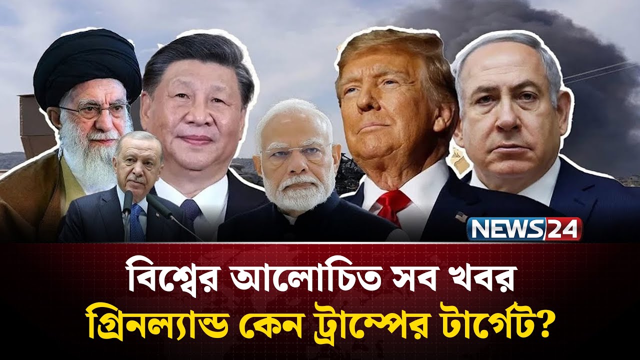 গ্রিনল্যান্ড কেন ট্রাম্পের টার্গেট? | বিশ্বের আলোচিত সব খবর | Global Time | News24