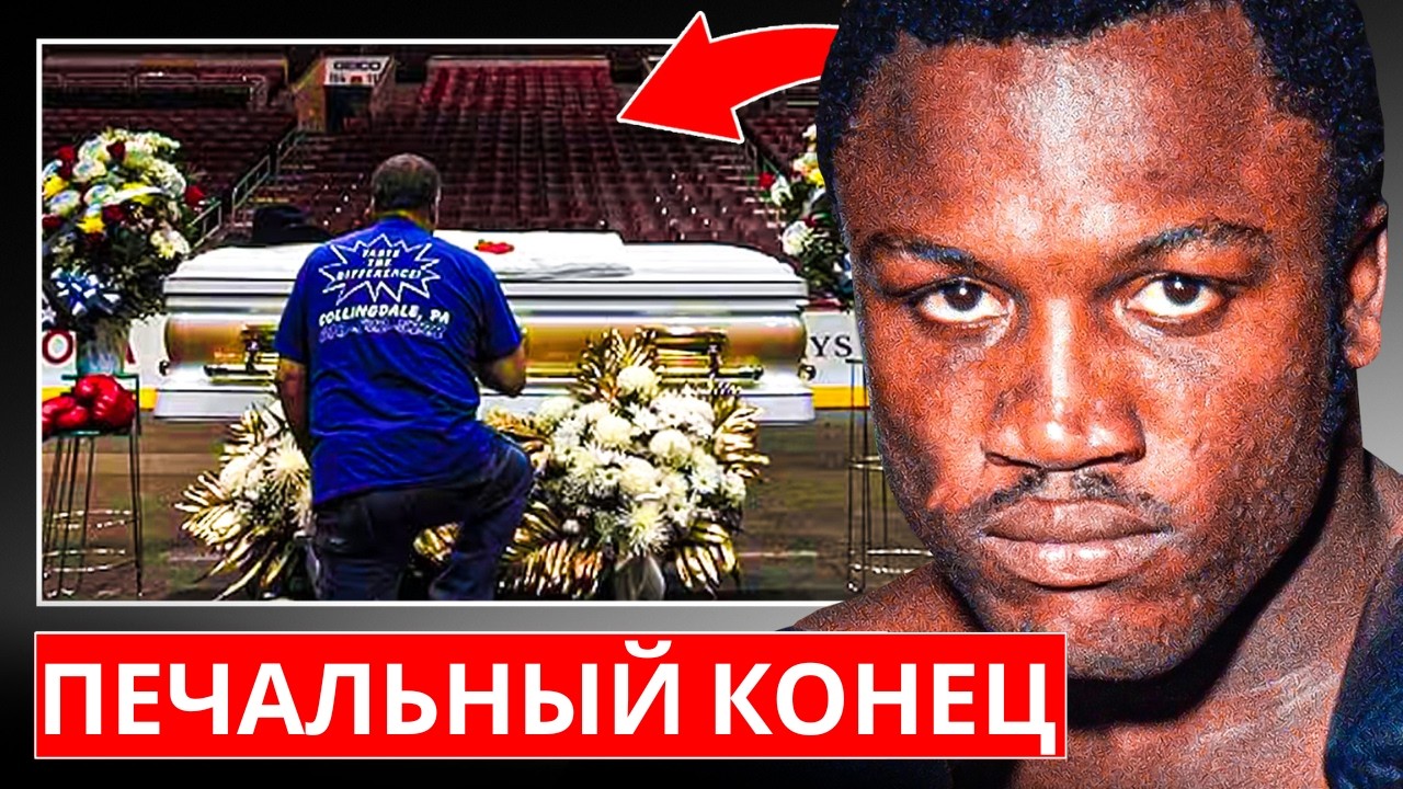 ТРАГИЧЕСКАЯ смерть Джо Фрейзера...