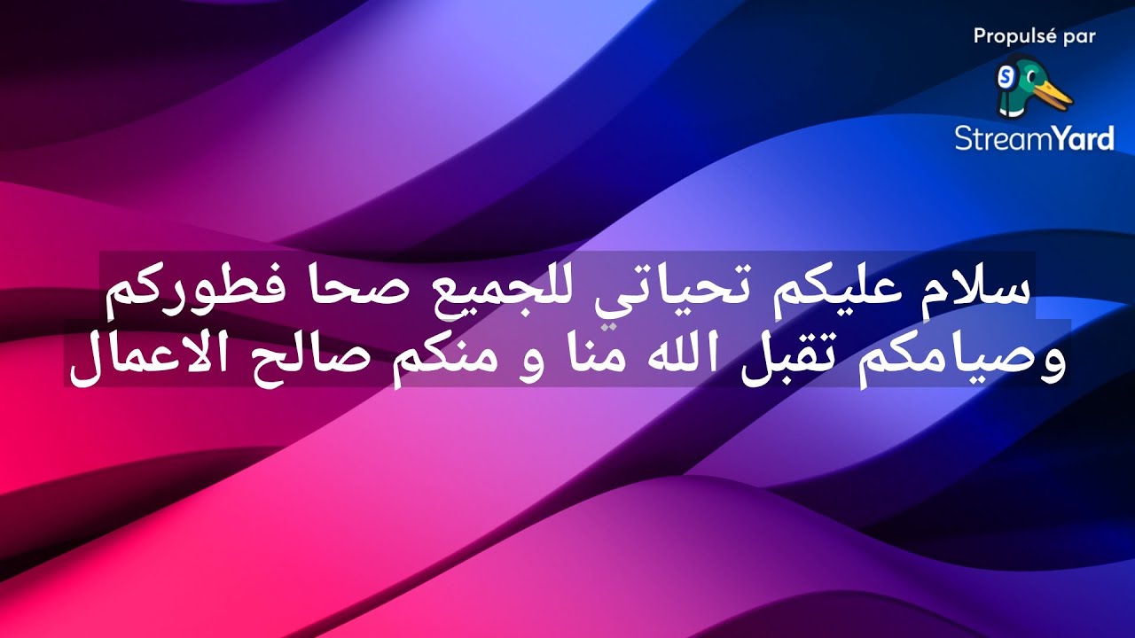 سلام عليكم تحياتي للجميع صحا فطوركم وصيامكم تقبل الله منا و منكم صالح الاعمال