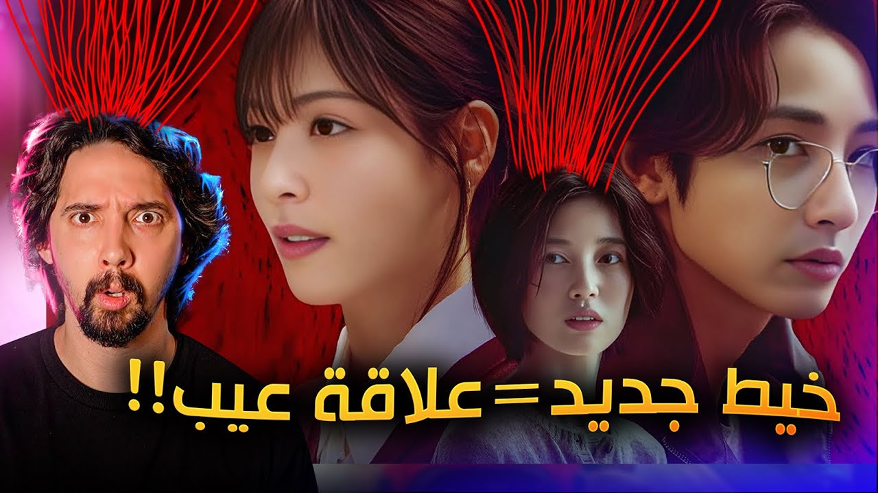 فضيحة الخط الاحمر 🤯