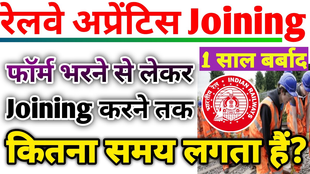 रेलवे अप्रेंटिस में फॉर्म भरने से लेकर joining होने तक कितना समय लगता है? | Railway Apprentice 2023