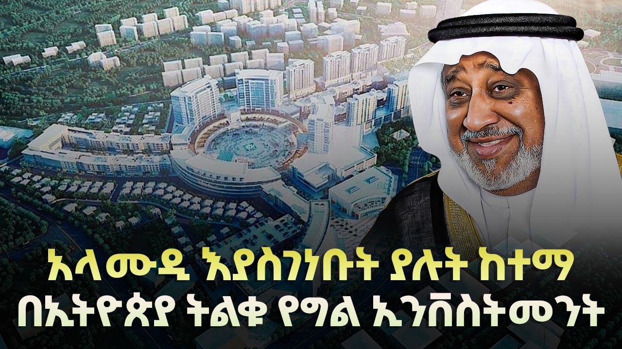 አላሙዲ እያሰሩት ያለው አነስተኛ ከተማ | ትልቁ የግል ፕሮጀክት በኢትዮጵያ